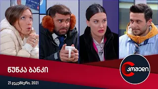 კომედი - წუწკა ბანკი