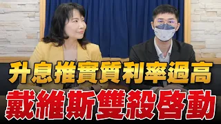 '22.09.14【財經起床號】翁偉捷談「升息推實質利率過高  戴維斯雙殺啟動」