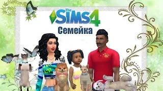 🔴The Sims 4🔴Семейка Симс►И как там голожопик?► Часть 4