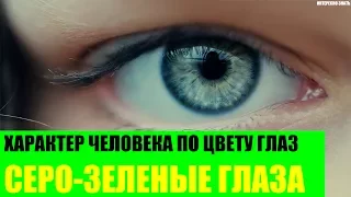 Характер человека с серо-зелеными глазами