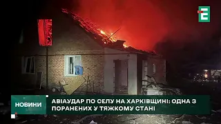 😭💥МОТОРОШНІ наслідки авіаудару на Харківщині