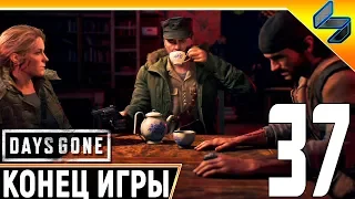 Концовка DAYS GONE (Жизнь После) #37 ➤ Прохождение Без Комментариев На Русском ➤ PS4 Pro 1440p 60FPS