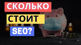 ЦЕНА SEO 2022-2023. СКОЛЬКО ПЛАТИТЬ, ЧТОБЫ БЫЛ РЕЗУЛЬТАТ