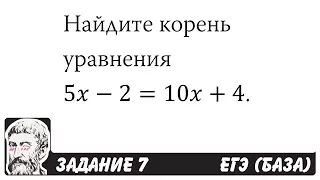 🔴 Найдите корень уравнения 5x-2=10x+4 | ЕГЭ БАЗА 2018 | ЗАДАНИЕ 7 | ШКОЛА ПИФАГОРА