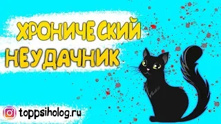 Постоянно не везёт. Хронический неудачник.