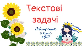 Текстові задачі.  Задачі про вишиванку. Повторення. Математика 5 клас. НУШ #математика #5клас #нуш