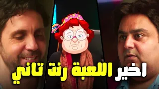 يا عيني علي فرحه شيكو وماظو اول ما اللعبة رنت تاني 😂 #اللعبة_ليفل_الوحش