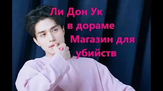 Он забрал девочку , так родителей убили, В дораме магазин для убийст, Lee dong wook, ЛиДон Ук,