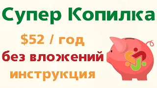 Пассивный доход в СуперКопилке без вложений | Забирай свои $52 ежегодно СуперКопилке