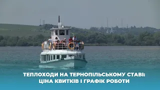 Теплоходи на тернопільському ставі: ціна квитків і графік роботи