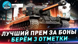 Т34 B ● Берём 3 отметки ● Старт с 63% ● №142