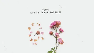 Фейгин - Кто ты такая вообще? (Новая песня)