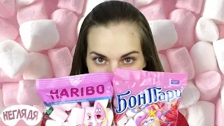 "НЕГЛЯДЯ" Маршмэллоу Haribo или Бон Пари