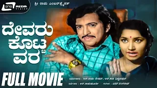 Devaru Kotta Vara | Kannada Full Movie | Vishnuvardhan | Jayanthi | Gangadhar | Family Movie