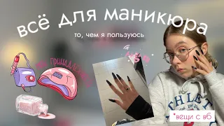 все мои принадлежности для маникюра 💅🏻🫧