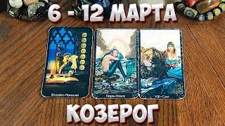 ♑ КОЗЕРОГ 💐💖 С 6 - 12 марта 2023 года 💫 Таро Прогноз Гороскоп 🔮