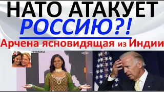 НАТО атакует Россию?! Арчена ясновидящая из Индии