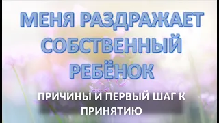 Меня раздражает собственный ребёнок | Причины и первый шаг к принятию