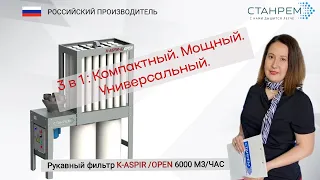 K-ASPIR-6/OPEN.Подключаем станки к аспирации.Обзор продукта