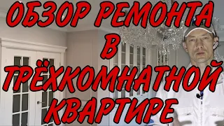 Классный ремонт трёхкомнатной квартиры  Обзор законченного ремонта.