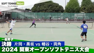 2024関東オープン 一般男子/決勝 片岡・黒坂(日本体育大)vs幡谷・両角(中央大)