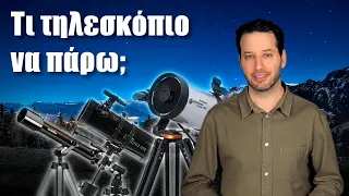 Τι τηλεσκόπιο να πάρω; | Astronio (#35)
