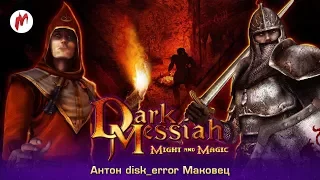 Dark Messiah of Might and Magic | Антон disk_error Маковец