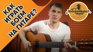 Как играть боем на гитаре?