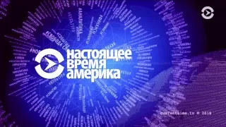 Прямой эфир программы "Настоящее Время. Америка" – 9 января 2018