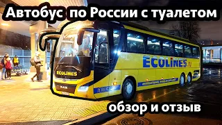 Автобус Ecolines из Санкт-Петербурга в Петрозаводск, Смоленск и Москву. Обзор автобуса Эколайнс