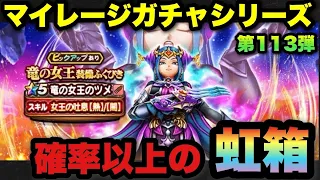 【ドラクエウォーク】確率以上の虹箱の中身は…！？マイレージガチャシリーズ第113弾！