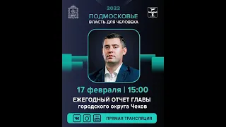 Чехов / Отчёт главы г.о Чехов за 2021 // 17.02.2022