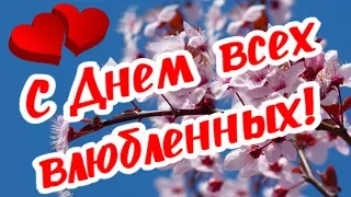 Любовь всегда права... С Днем влюбленных! 14 февраля - День святого Валентина!