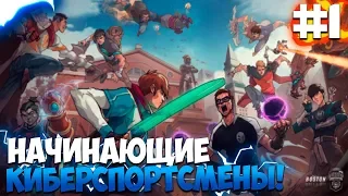 ПРОХОЖДЕНИЕ ESPORTS CLUB #1 | НАЧИНАЮЩИЕ КИБЕРСПОРТСМЕНЫ!