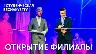 [Студенческая Весна 2019] Открытие фестиваля и концерт филиалов