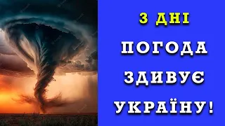 ЗДИВУЄ? ПОГОДА НА 3 ДНІ В УКРАЇНІ