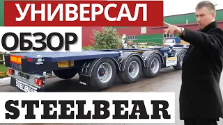 Полуприцеп контейнеровоз PF-41N Steelbear.Обзор 4-осных контейнеровозов🔥В НАЛИЧИИ🔥