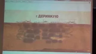 14 - Чернобров В.А. Исследование подземных мегалит. сооружений России - “Дорогами ариев", 06.06.2015