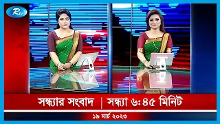 Rtv Sondhar News | সন্ধ্যার সংবাদ | ১৯ মার্চ , ২০২৩ | Rtv News