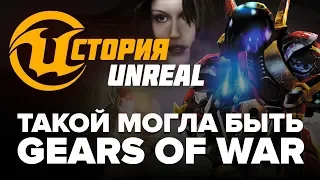 История Unreal. Такой могла быть Gears of War