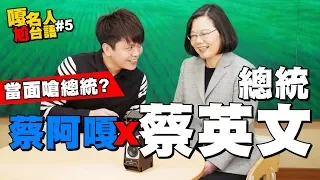 嘎名人尬台語#5：蔡英文總統X蔡阿嘎。全世界第一個當面嗆總統的YouTuber！