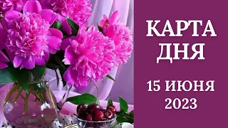 15 июня🌷Карта дня. Развернутый Таро-Гороскоп/Tarot Horoscope+Lenormand today от Ирины Захарченко.