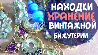 Удивительные находки винтажной бижутерии. Шикарный способ хранения  бижутерии