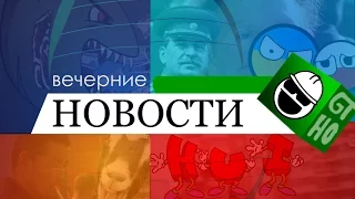 Вечерние Новости | RYTP