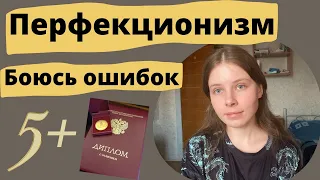 ПЕРФЕКЦИОНИЗМ | СИНДРОМ ОТЛИЧНИКА | СТРАХ ОШИБКИ