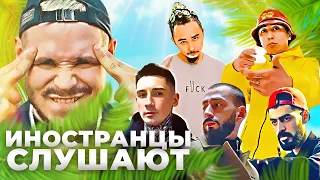 Иностранцы слушают Bumble Beezy, Miyagi, Andy Panda, Ram, Кисло сладкий и Bonah, Lil Morty