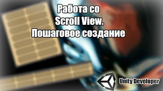 Scroll View. Пошаговое создание. Unity3D
