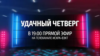 Удачный четверг 10.11.22