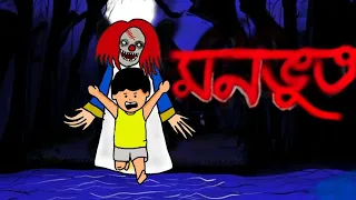 মনভূত। monobhoot। Yamin horror cartoon। মনভূত ইয়ামিনের কাছে। Yamin। Jahid cartoon world