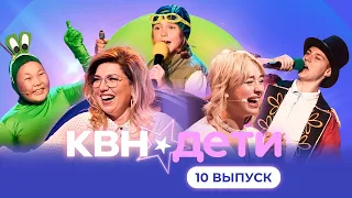 КВН. ДЕТИ | 10 ВЫПУСК